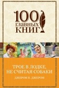 Трое в лодке, не считая собаки