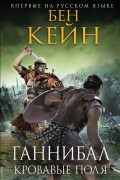Ганнибал. Кровавые поля