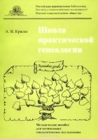 Алла Краско - Школа практической генеалогии. Методическое пособие для начинающих генеалогическое исследование