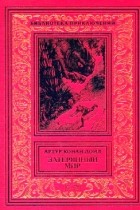 Артур Конан Дойл - Затерянный мир (сборник)