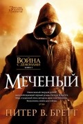 Питер В. Бретт - Война с демонами. Книга 1. Меченый