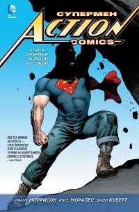 - Супермен – Action Comics. Книга 1. Супермен и Люди из Стали