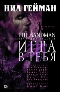 Нил Гейман - The Sandman. Песочный человек. Книга 5. Игра в тебя