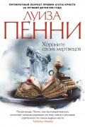 Луиза Пенни - Хороните своих мертвецов