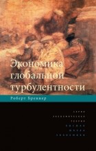 Роберт Бреннер - Экономика глобальной турбулентности: развитые капиталистические экономики в период от долгого бума до долгого спада, 1945–2005