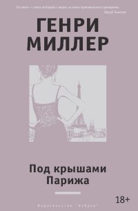 Генри Миллер - Под крышами Парижа (сборник)