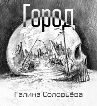 Галина Соловьева - Город (сборник)