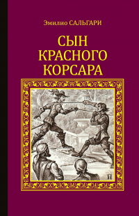 Эмилио Сальгари - Сын Красного корсара