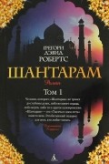 Грегори Дэвид Робертс - Шантарам. Том 1