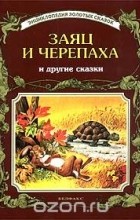 Питер Холейнон - Заяц и черепаха и другие сказки (сборник)