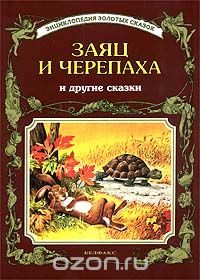 Питер Холейнон - Заяц и черепаха и другие сказки (сборник)