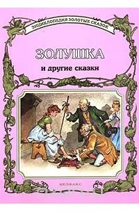 Питер Холейнон - Золушка и другие сказки (сборник)