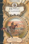 Ридгуэлл Кэллэм - Ночные всадники (сборник)