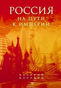 Валерий Коровин - Россия на пути к империи