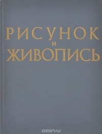 Risunok I Zhivopis Vvedenie V Teoriyu Izobrazheniya