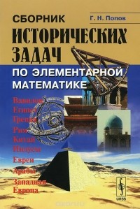 Г. Попов - Сборник исторических задач по элементарной математике