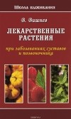 Владимир Вишнев - Лекарственные растения при болезнях суставов и позвоночника
