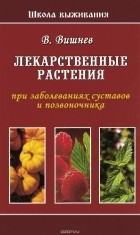 Владимир Вишнев - Лекарственные растения при болезнях суставов и позвоночника