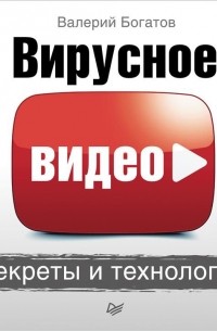 Валерий Богатов - Вирусное видео. Секреты и технологии