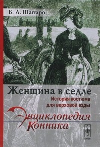 Бэлла Шапиро - Женщина в седле: История костюма для верховой езды