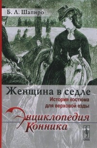 Женщина в седле: История костюма для верховой езды
