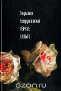 Людмила Петрушевская - Черное пальто