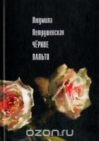 Людмила Петрушевская - Черное пальто