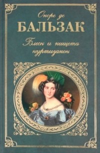 Блеск и нищета куртизанок