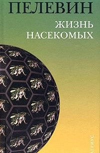 Виктор Пелевин - Жизнь насекомых