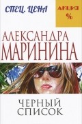 Александра Маринина - Черный список