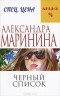 Александра Маринина - Черный список