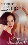 Сидни Шелдон - Незнакомец в зеркале