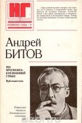 Андрей Битов - Мы проснулись в незнакомой стране