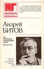 Андрей Битов - Мы проснулись в незнакомой стране