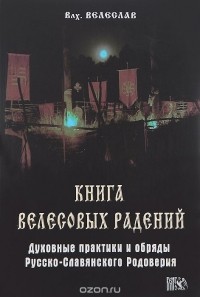 И. Черкасов - Велесовых радений. Духовные практики и обряды Русско-Славянского Родоверия