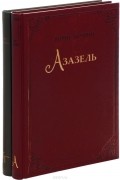 Азазель. Турецкий гамбит (комплект из 2 книг)