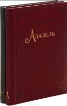 Борис Акунин - Азазель. Турецкий гамбит (комплект из 2 книг) (сборник)