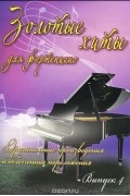  - Золотые хиты для фортепиано. Выпуск 4