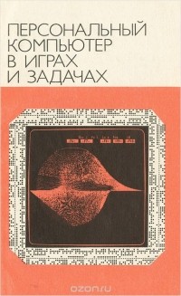  - Персональный компьютер в играх и задачах