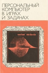  - Персональный компьютер в играх и задачах