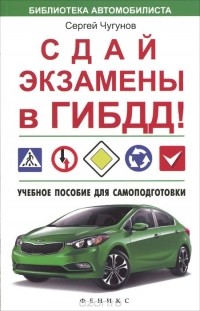 Сергей Чугунов - Сдай экзамены в ГИБДД! Учебное пособие