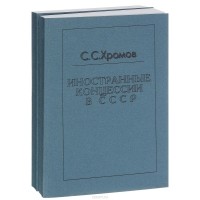 Семен Хромов - Иностранные концессии в СССР (комплект из 2 книг)