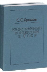 Семен Хромов - Иностранные концессии в СССР (комплект из 2 книг)