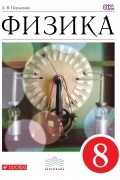 Физика. 8 класс. Учебник