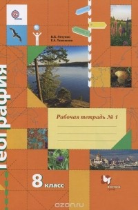  - География. 8 класс. Рабочая тетрадь №1. К учебнику В. Б. Пятунина, Е. А. Таможней