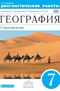 Александр Румянцев - География. Страноведение. 7 класс. Диагностические работы к учебнику О. А. Климановой, В. В. Климанова, Э. В. Ким