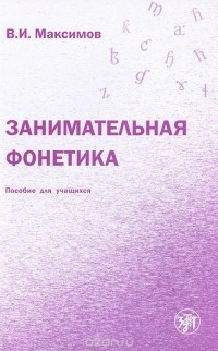 Владимир Максимов - Занимательная фонетика