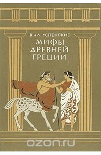  - Мифы Древней Греции (сборник)