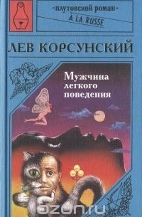 Лев Корсунский - Мужчина легкого поведения