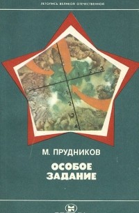 Михаил Прудников - Особое задание